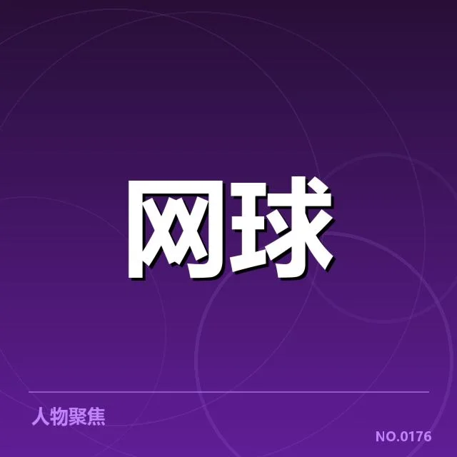 已确认的比赛安排与签表布局