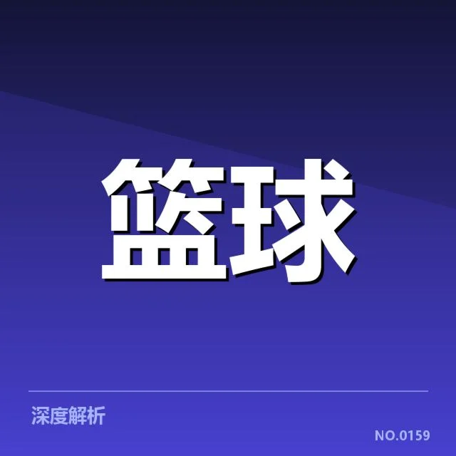 NBA东部季后赛席位争夺激烈：联盟格局会否生变
