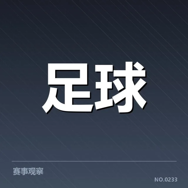 欧联杯历史交锋：强队实力差距如何体现