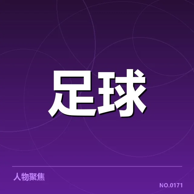 萨尔茨堡红牛引援已定名单梳理